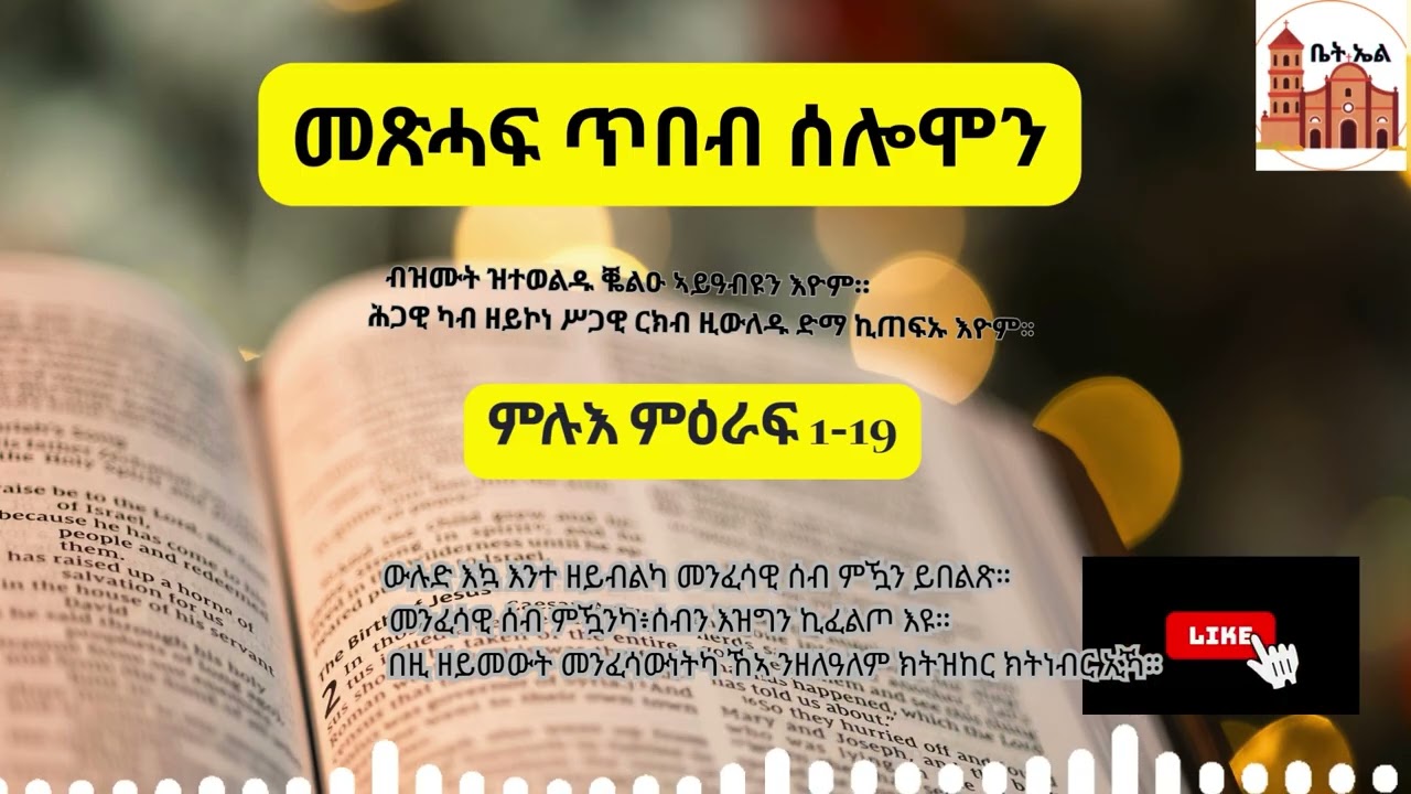 መጽሓፍ ጥበብ ሰሎሞን ምሉእ ምዕራፍ Tbeb solomon