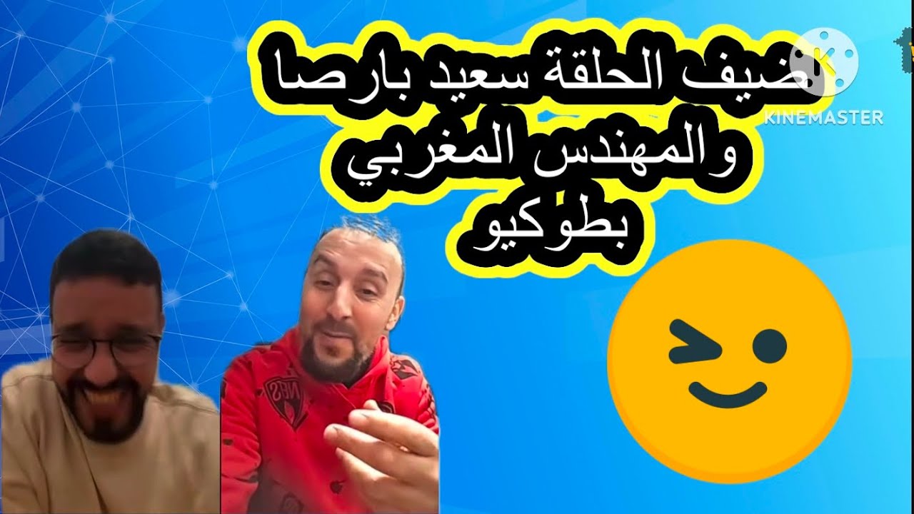 مغربي مهندس من طوكيو كسول غير قادر على النقاش وبطل الحلقة سعيد بارصا