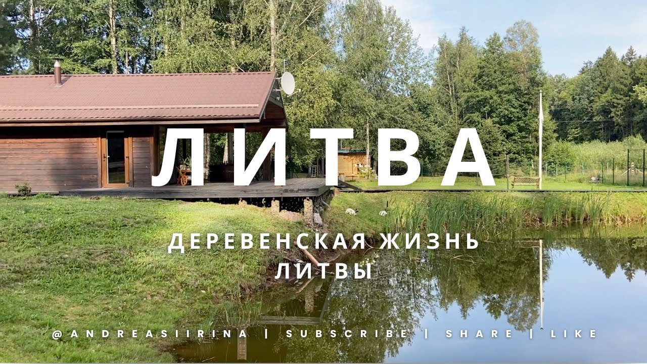 МЫ В ЛИТВЕ! АНДРЕЙ ПОЛУЧИЛ ГРИНКАРТУ, ПЕРВОЕ ПУТЕШЕСТВИЕ/ ДЕРЕВЕНСКАЯ ЖИЗНЬ ЛИТВЫ