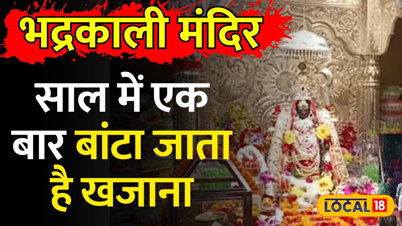 Bhadrakali Mandir: यहां साल में एक बार बांटा जाता है... वैष्णो देवी की तर्ज पर 'खजाना' | #local18