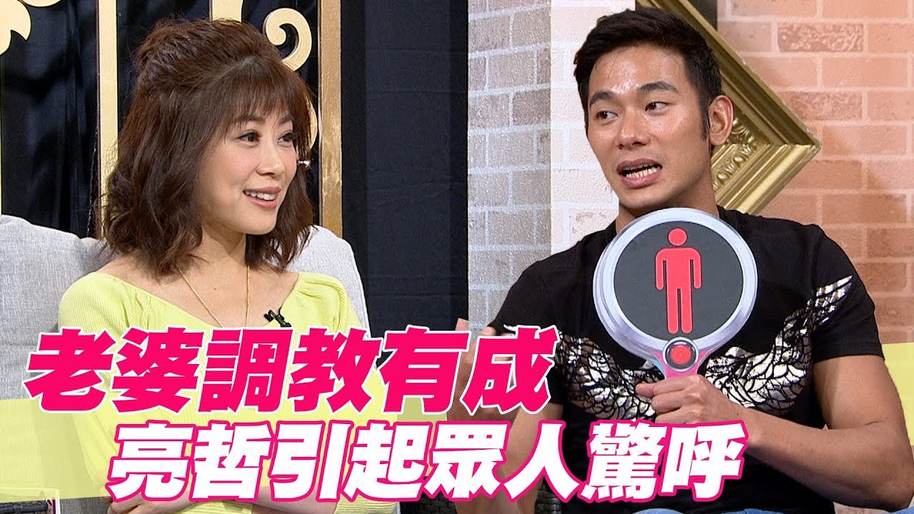 【精華版】老婆調教有成 亮哲引起眾人驚呼
