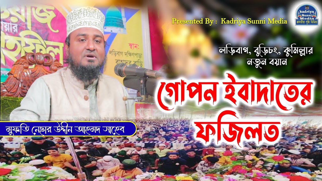 গোপন ইবাদতের ফজিলত | লড়িবাগ,বুড়িচং,কুমিল্লা | মুফতি নেছার উদ্দীন আহমদ চট্টগ্রাম | Nesar Uddin Ahmed