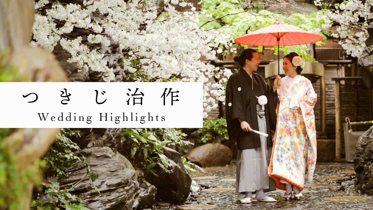 【つきじ治作】結婚式ムービー（笑顔と感動の和装ウェディング）