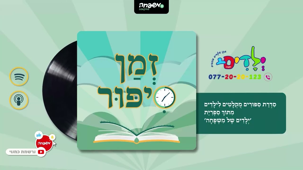 🕰️זמן סיפור - פרק 123: תְּפִלַּת הַחַזַּאי | מאת: יעל