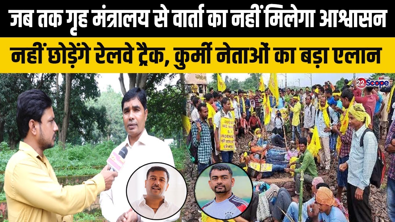 रेल टेका डहर छेका से पहले कुड़मियों का बड़ा एलान नहीं हुई सुनवाई तो अनिश्चितकालीन ट्रैक जाम