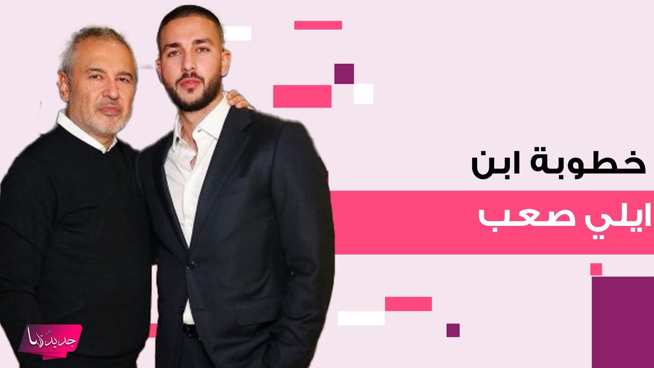 خطوبة سيليو ابن المصمم العالمي ايلي صعب.. عروسه من اصل اردني وصور مسربة الى العلن