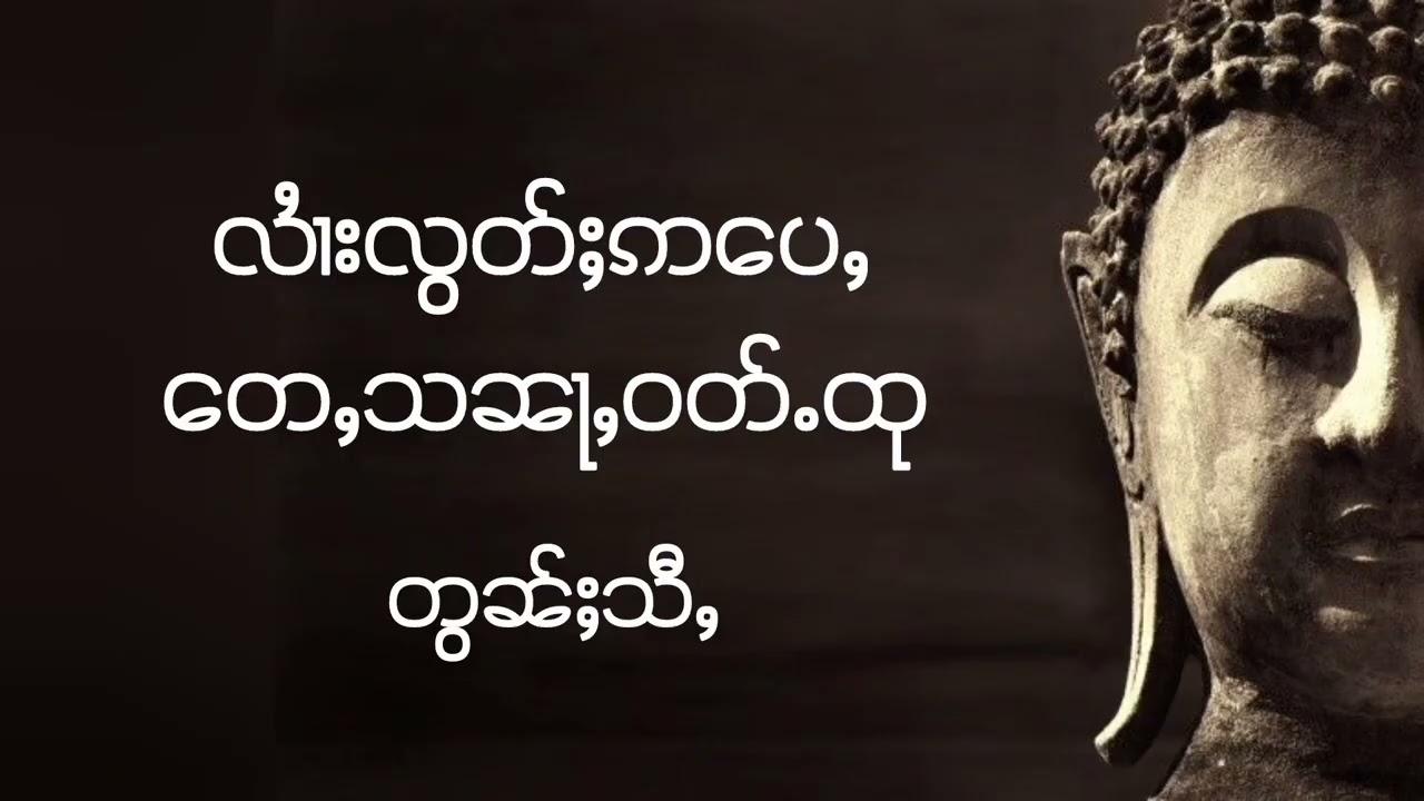 တြႃးၸဝ်ႈ လႆၢးလွတ်ႈဢပေႇ တေႇသၼႃႇဝတ်ႉထု 