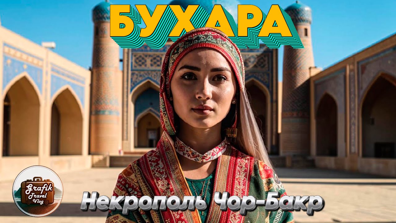 Бухара и некрополь Чор-Бакр. 100К просмотров на канале