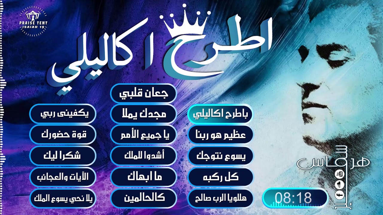 البوم بأطرح اكاليلي /هرماس سمير