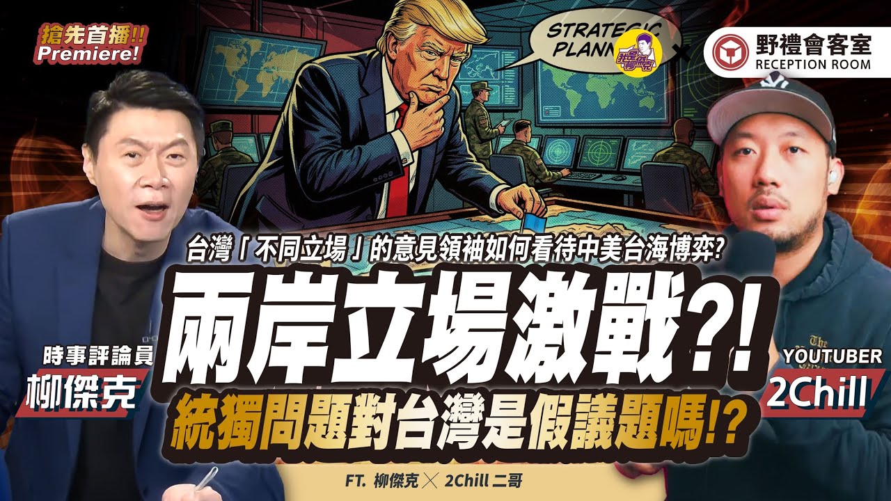 兩岸立場激戰!?統獨問題對台灣是假議題嗎!?FT.【柳傑克 × 2Chill】| 野禮會客室