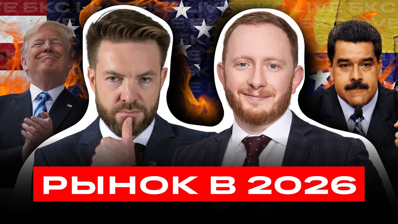 Что будет с рынком в 2026? Акции вырастут? Большой разбор
