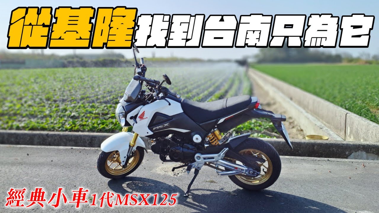 從台南騎這台小車回基隆結果騎到隔天，經典打檔小車HONDA MSX125 | 【帶你看好車Ep.11】我是夢哥