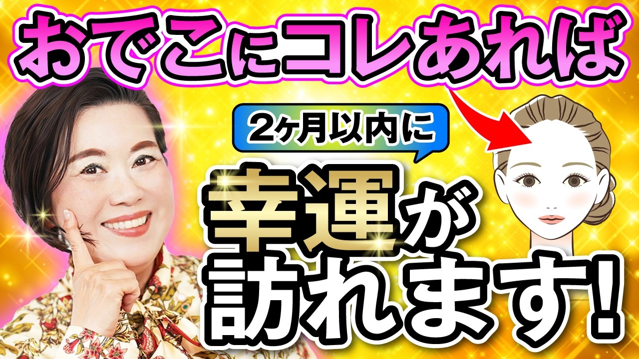 額の輝きが運命を変える！未来の幸運を読む方法