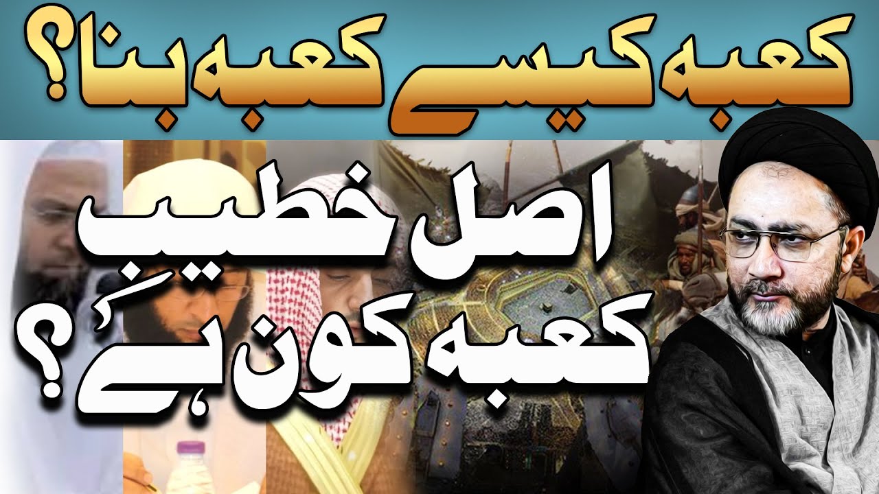 Kaba Kase Kaba Bana? || Kabe Ka Asal Khateeb Kon Hai? || Allama Syed Shahenshah Hussain Naqvi