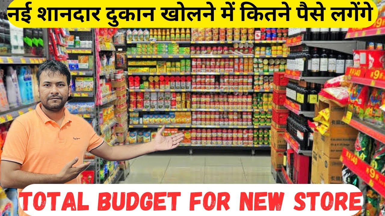 एक अच्छी दुकान खोलने में कितने पैसे लगेंगे | How much money does it take to open a good Kirana Store
