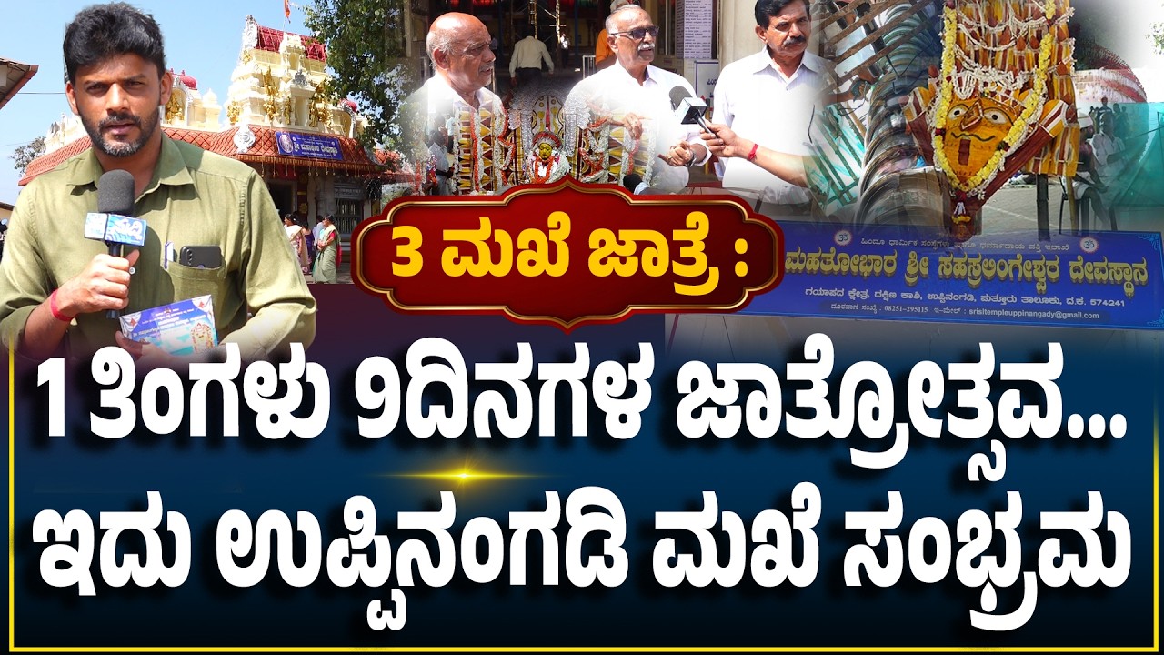 Uppinangady Makhe Jatre| ಫೆ.15ರಿಂದ ಮಾ.24 ವರೆಗೆ ಉಪ್ಪಿನಂಗಡಿ ಶ್ರೀಸಹಸ್ರಲಿಂಗೇಶ್ವರ-ಮಹಾಕಾಳಿ ಮಖೆಜಾತ್ರೆ