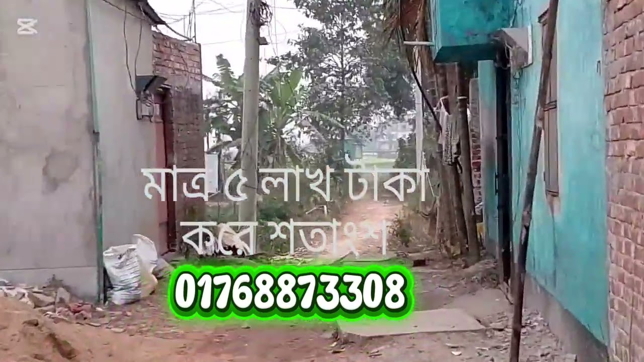 মাত্র ৫ লাখ টাকা করে শতাংশ ৯ শতাংশ জমি বিক্রি হবে ঢাকা কেরানীগঞ্জ আতা সুর এলাকার পিছনে 01768873308