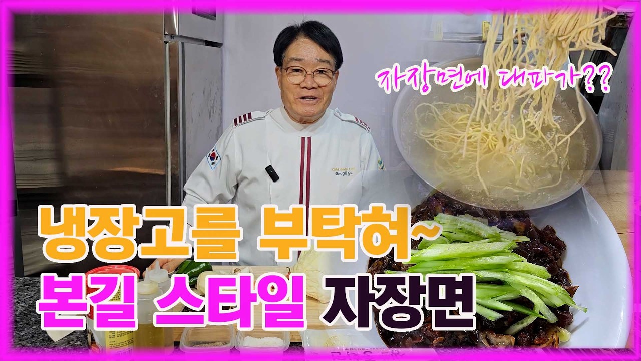 본길 스타일 자장면#구본길셰프#냉장고를부탁해