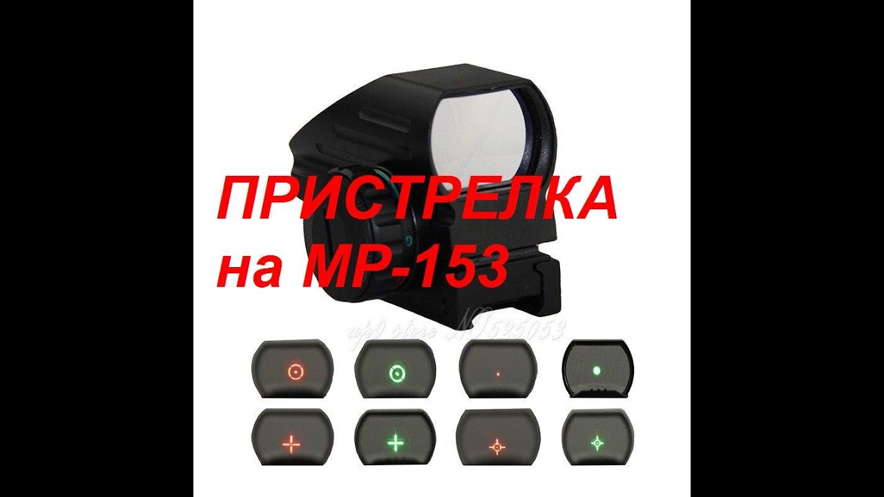 пристрелка Коллиматорный прицел Walther-103 на мр-153
