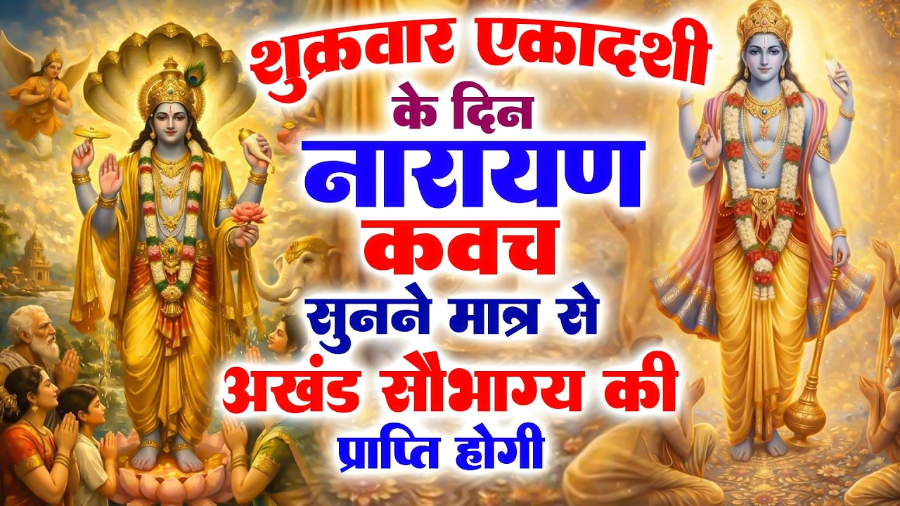 विजया एकादशी के दिन विष्णु कवच सुनने मात्र से अखंड सौभाग्य की प्राप्ति होगी#VishnuNarayankawach