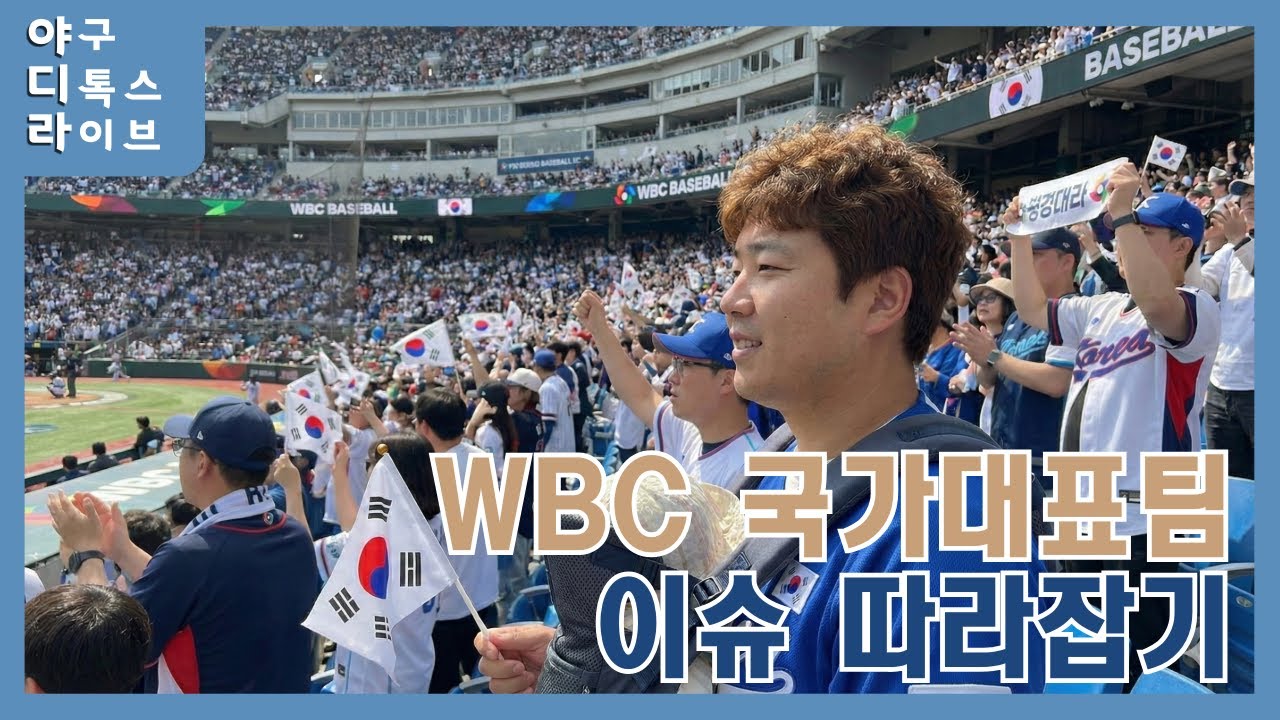 [야구 디톡스 라이브] 야구 디톡스 잠깐 멈추고 #WBC 라인업만 살짝 뜯어보겠슴｜#KBO #야구 #엔씨다이노스