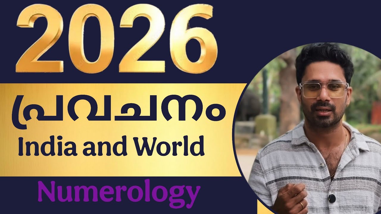2026 ഈ ലോകത്ത് എന്താണ് സംഭവിക്കുക?  Numerology Prediction 2026 about world by Suniesh Thamban
