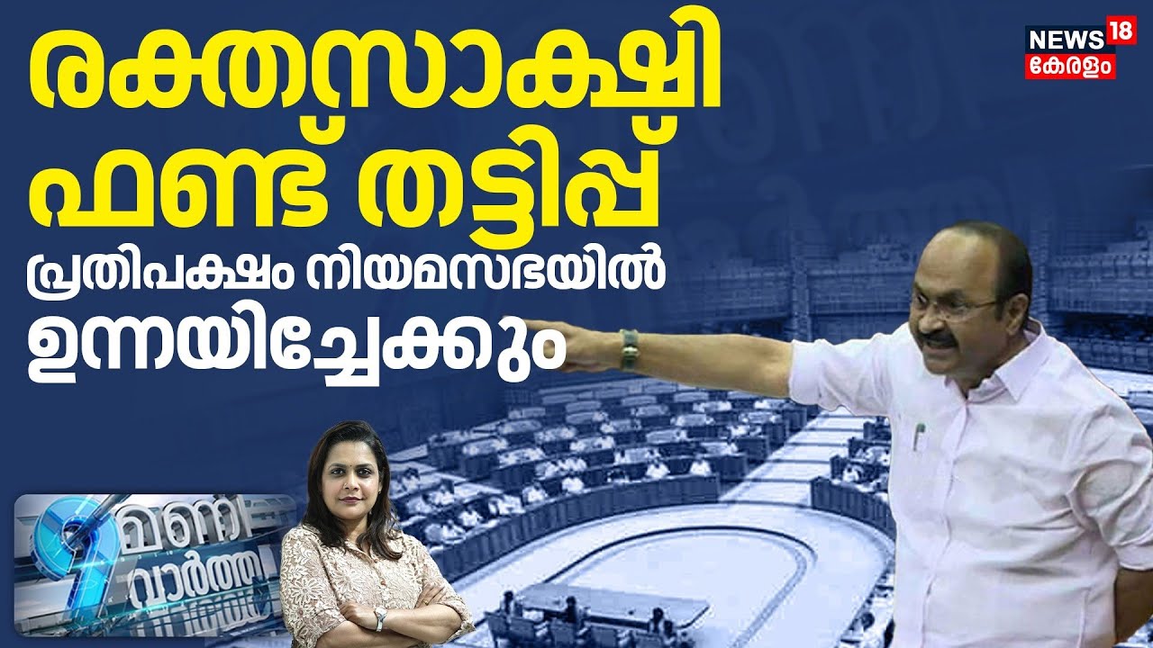 9 MANI VARTHA  | രക്തസാക്ഷി ഫണ്ട് തട്ടിപ്പ്, പ്രതിപക്ഷം നിയമസഭയിൽ ഉന്നയിച്ചേക്കും | Kerala