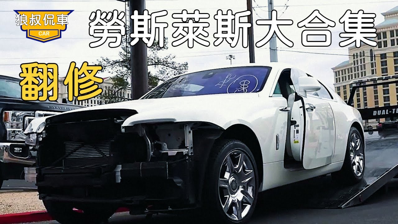 【勞斯萊斯翻脩大合集】50000美金輕鬆收購豪車勞斯萊斯幻影，雖然把車子修好，沒想到虧錢虧大了！【狼叔侃車】