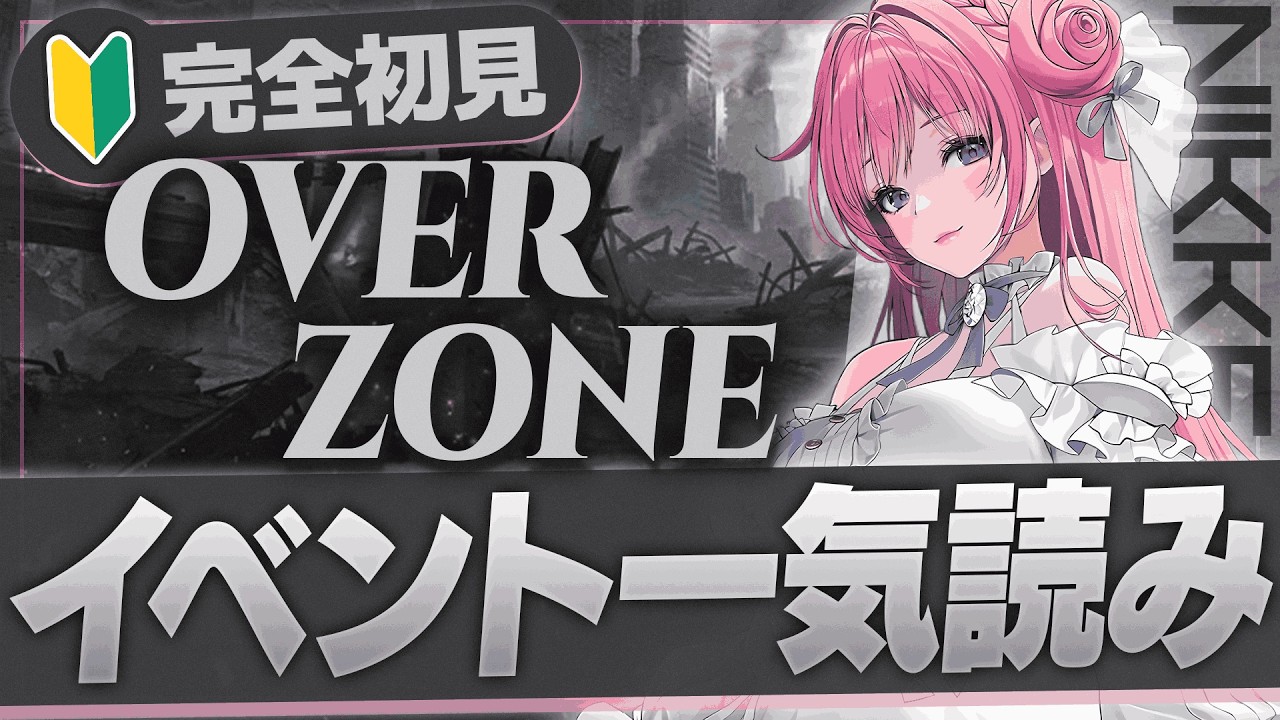 〖勝利の女神：NIKKE 〗石割って『OVER ZONE』STORYⅠを一気読み #nikke 〖 #新人vtuber  〗