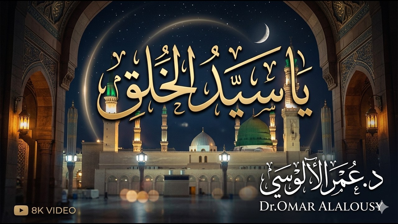 يا سيد الخلق ﷺ | أنشودة في مدح النبي محمد ﷺ مؤثرة | كلمات وألحان د. عمر الآلوسي