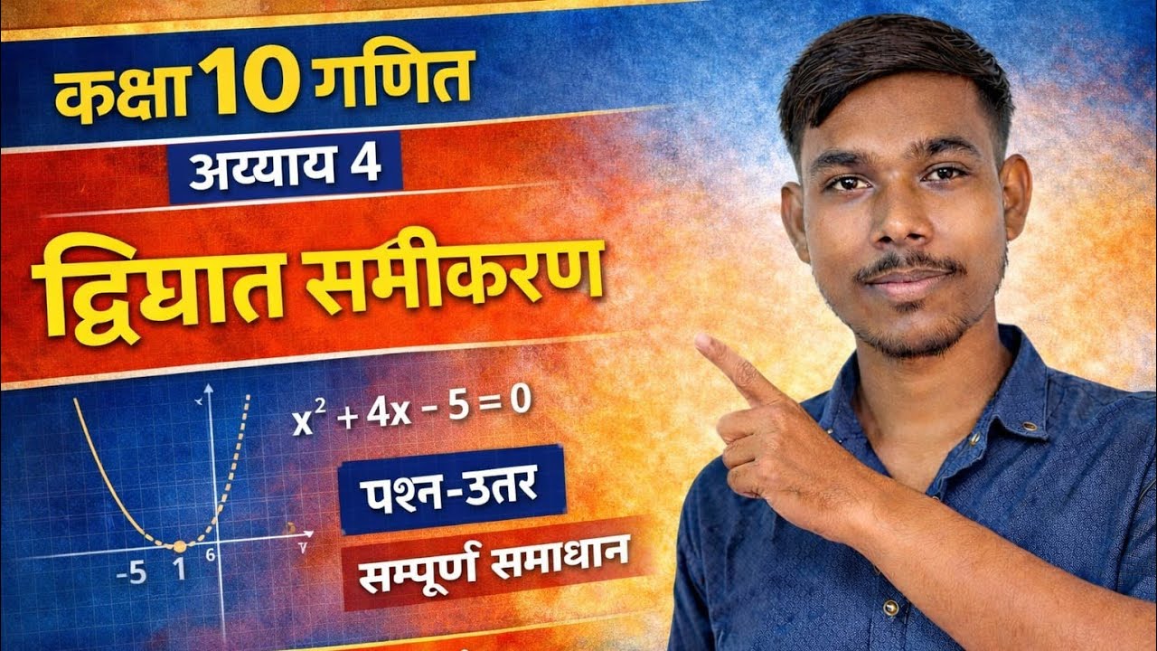 #10thclassexams​#maths​#10thclassmath​#class10th​ #biharboard​ #biharboardexam​#biharboard2026​