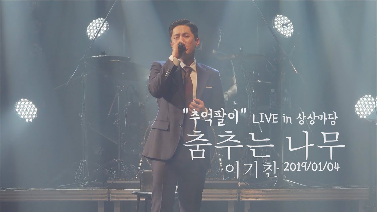 이기찬 - 춤추는 나무 2020/01/04 Live in 상상마당