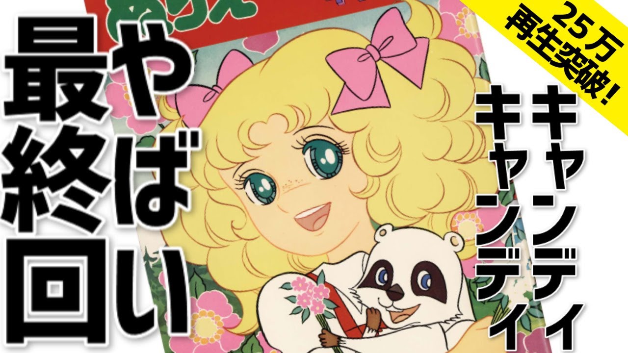 「アニメ版」大人の事情でお蔵入り【キャンディ・キャンディ】やばい最終回