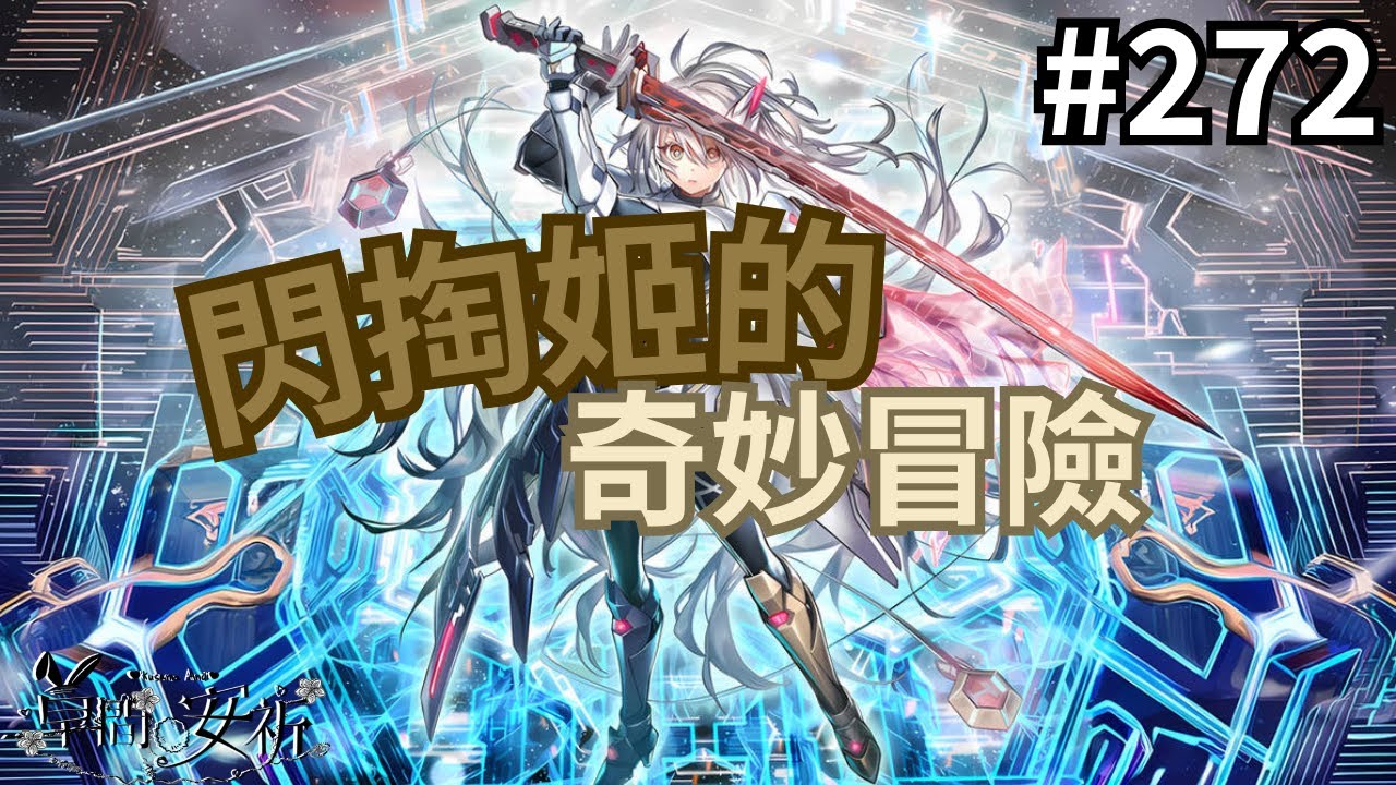 【Master Duel 回放精選】272 閃掏姬的奇妙冒險 #遊戲王 #masterduel