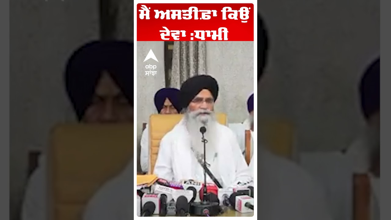Harjinder Dhami : ਮੈਂ ਅਸਤੀਫ਼ਾ ਕਿਉਂ ਦੇਵਾ :ਧਾਮੀ | Abp Sanjha | Shorts