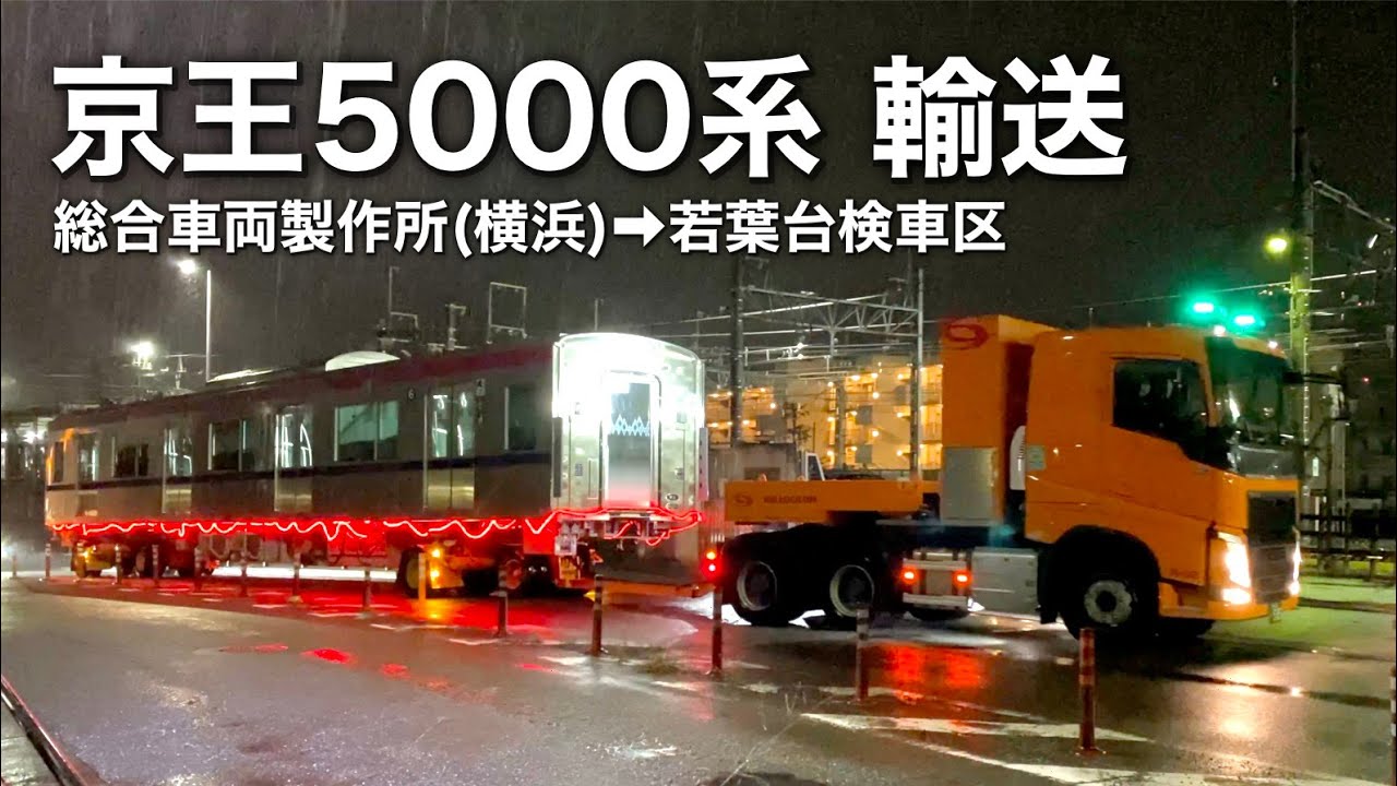 踏切を横断し廃線跡を通過する京王線の輸送現場を観察