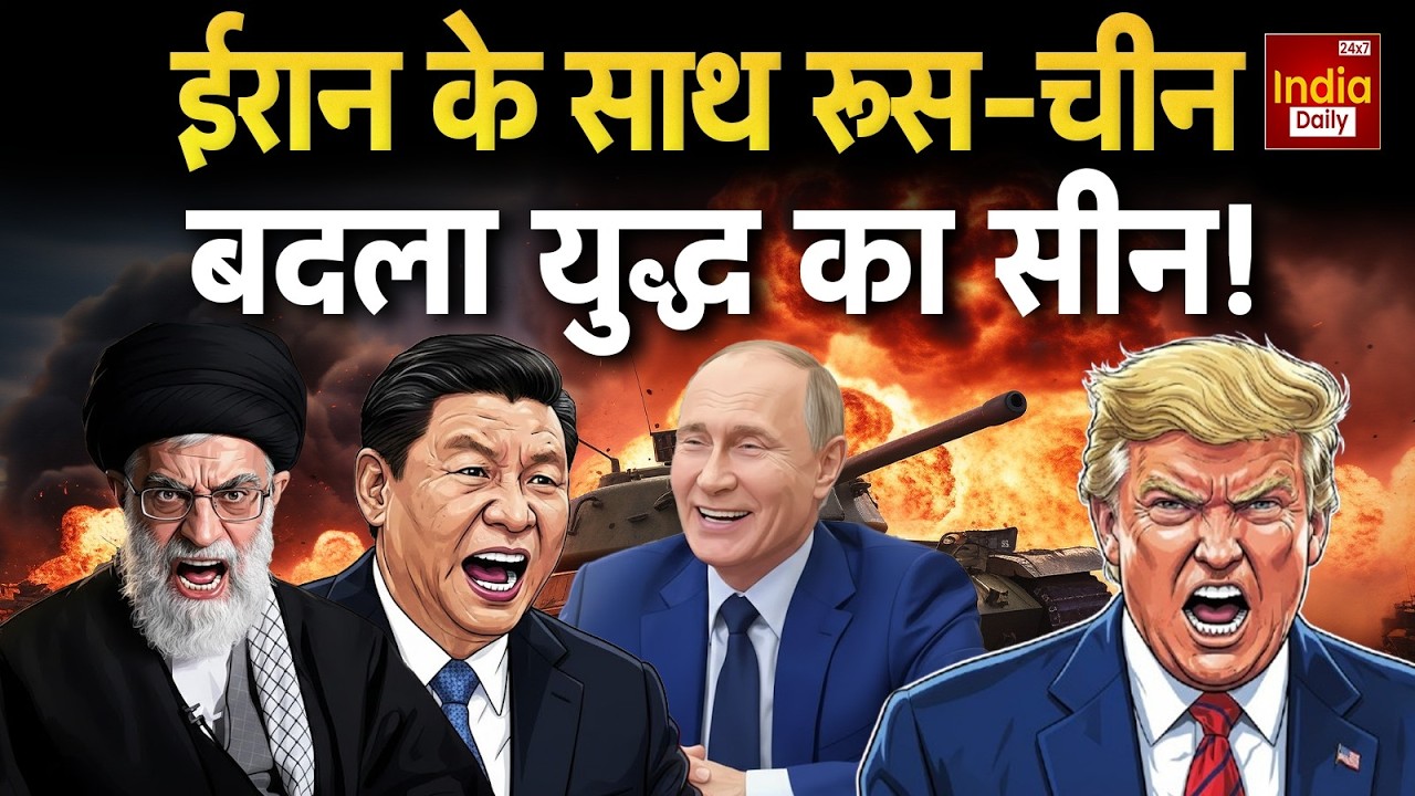 Russia China Iran Conflict: तेहरान में अमेरिकी तांडव से मचा बवाल? Trump Vs Khamenei | America