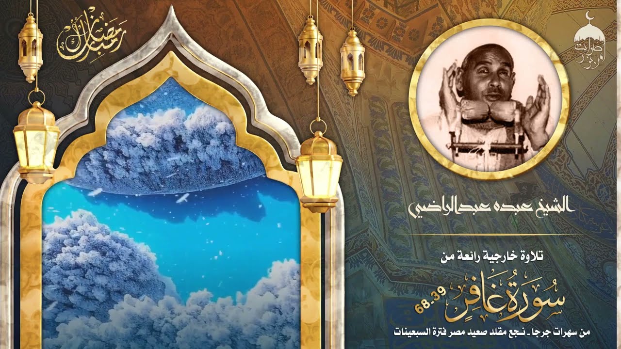 الشيخ عبده عبدالراضي | سورة غافر 39-68 | من سهرات جرجا - نجع مقلد (صعيد مصر) فترة السبعينات