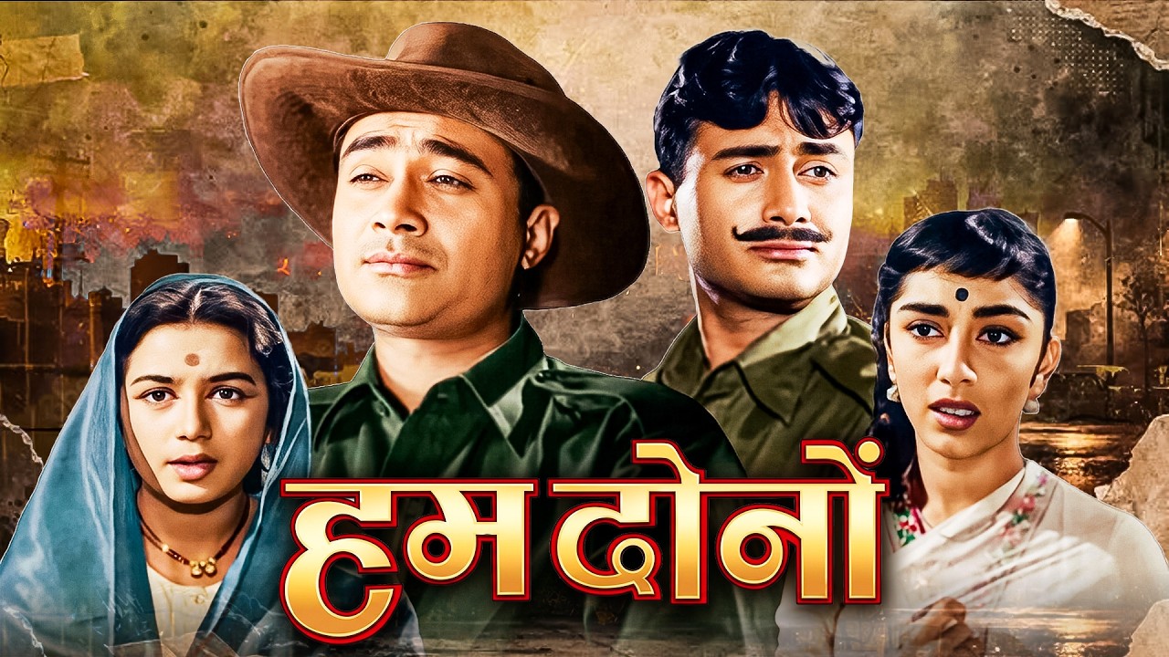 हम दोनों - Hum Dono (1961 ) - Hindi Classic Movie | Dev Anand, Sadhana, Nanda, Lalita Pawar