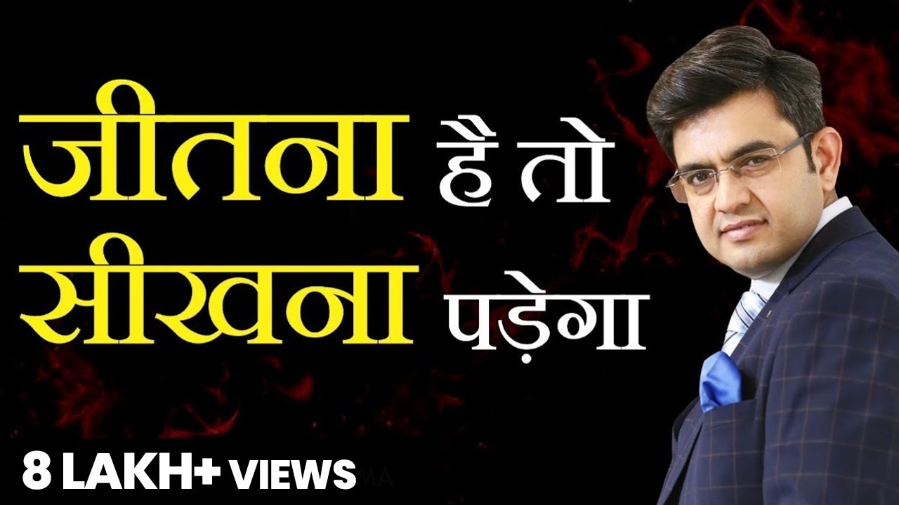 जीतना है तो सीखना पड़ेगा | Sonu Sharma Best Video | Contact for association : 7678481813