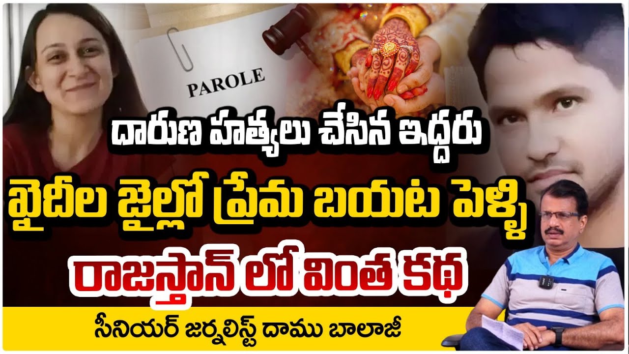 ప్రేమలో పడ్డ ఖైదీలు.. పెళ్లి కోసం పెరోల్ | Rajasthan Jail Love Story | Daamu Balaji