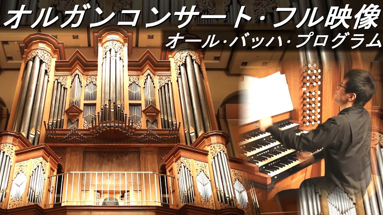 【コンサート･フル映像】冨田一樹 パイプオルガン･リサイタル at Home【オール･バッハ･プログラム】「トッカータとフーガ」「パストラーレ」他 (All-Bach Program Recital)