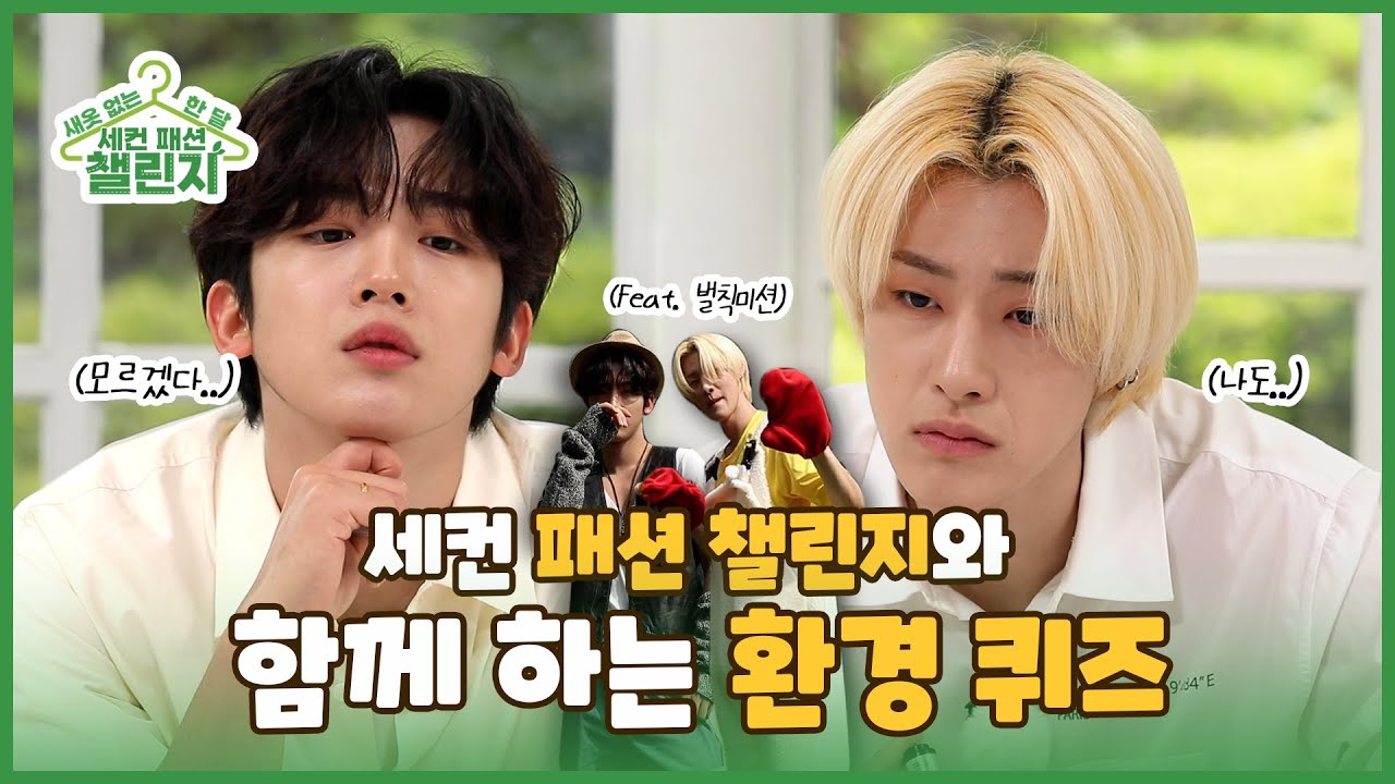 [선공개 미방분] 위아이 요한&용하는 환경에 대해 얼마나 알고 있을까?! 세컨패션챌린지와 함께하는 환경 퀴즈!