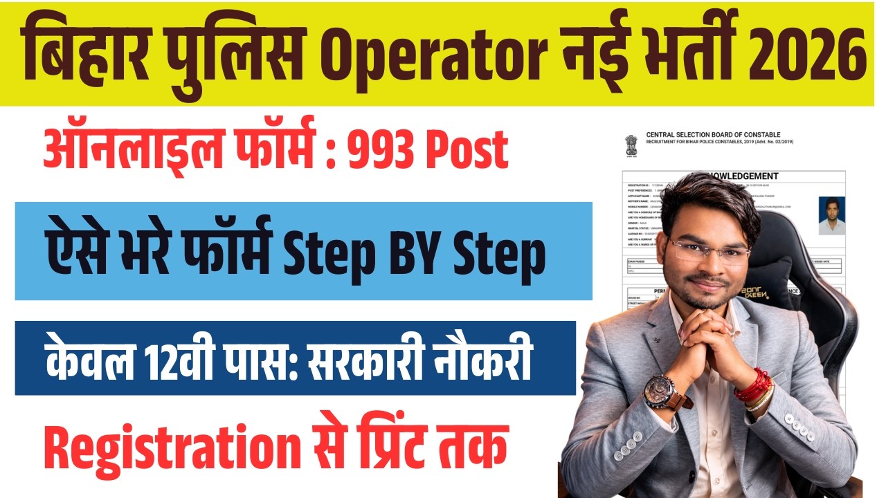 CSBC Constable Operator Vacancy 2026 Online Form 993 posts | Bihar Police Ka Form Kaise Bhare 2026