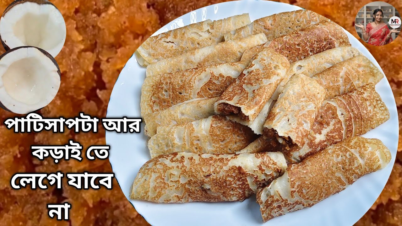 এইভাবে বানালে পাটিসাপটা কড়াইতে আর লাগবে না |patishapta recipe |patishapta pitha recipe bengali style