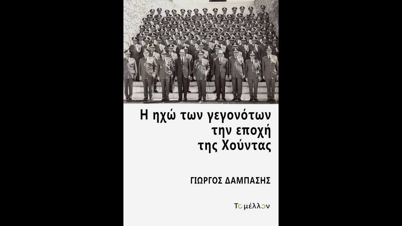 «Η ηχώ των γεγονότων την εποχή της Χούντας» | Γιώργος Δάμπασης | Εκδόσεις Το Μέλλον  | IANOS