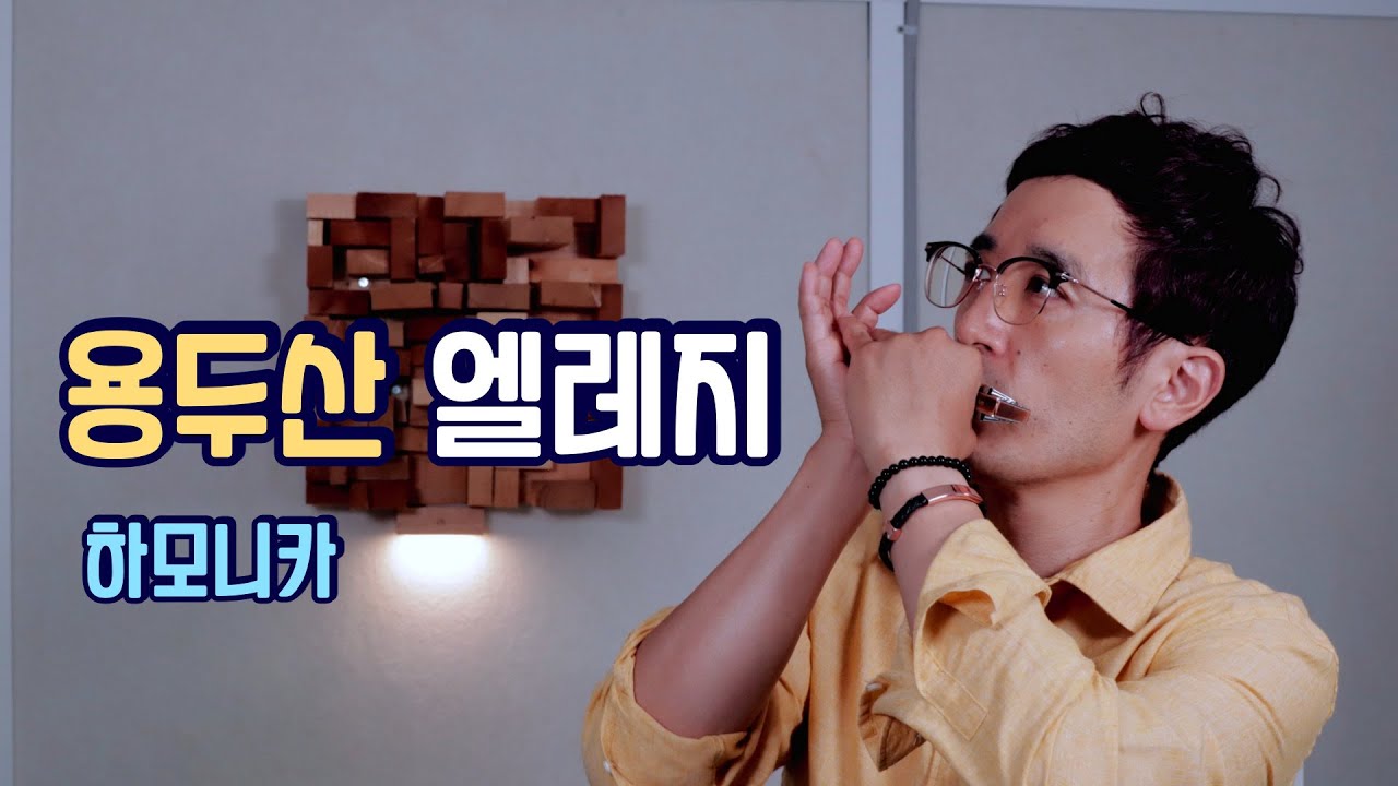 고봉산-용두산 엘레지 [하모니카] Cover 정훈 Am키