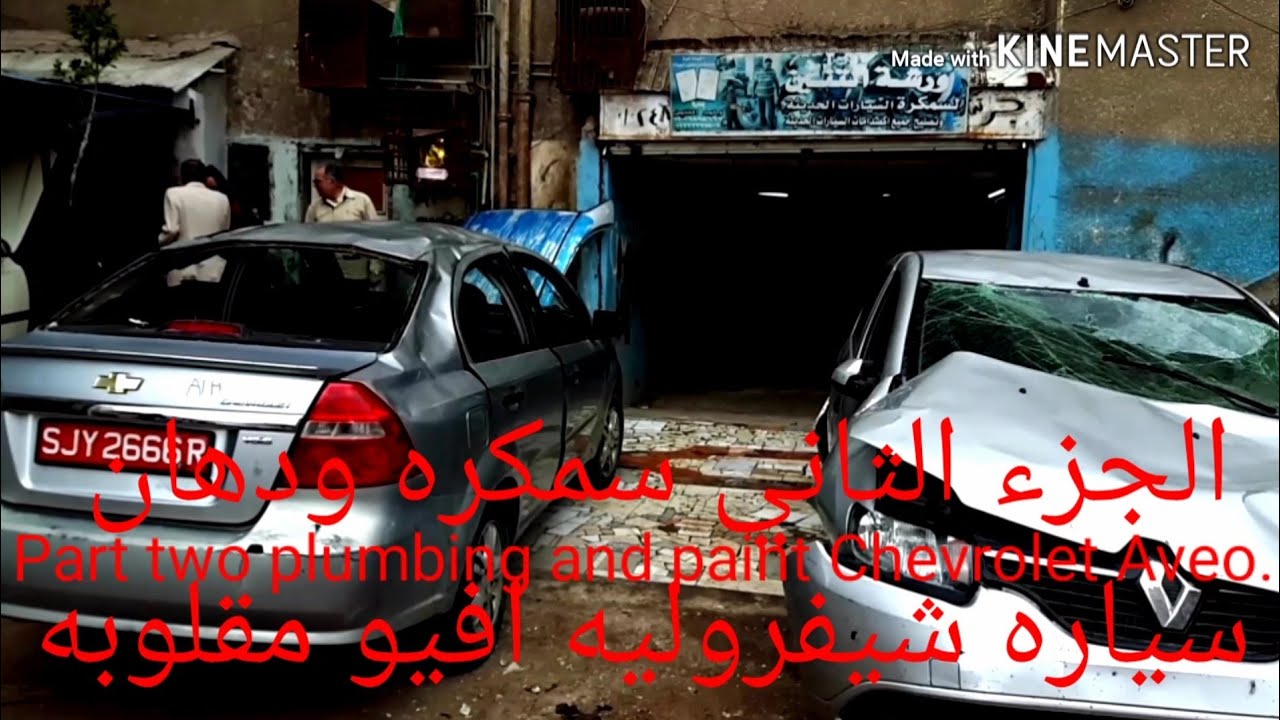 سمكره ودهان سياره شيفروليه افيو مقلوبه الجزء الثاني وليد التنين01006898667 و سعد عماره 01275583272