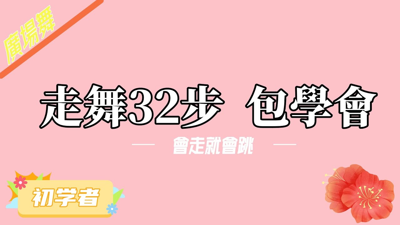 【#廣場舞教學 】走舞32步，會走就會跳#short #广场舞 #基礎