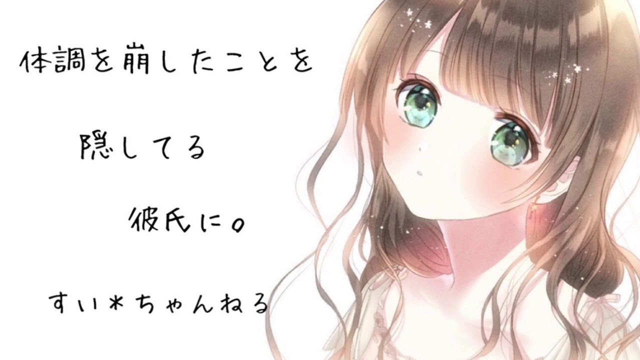 【男性向け】 体調を崩したことを隠してる彼氏に。